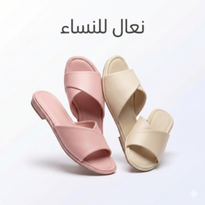 نعال نسائية